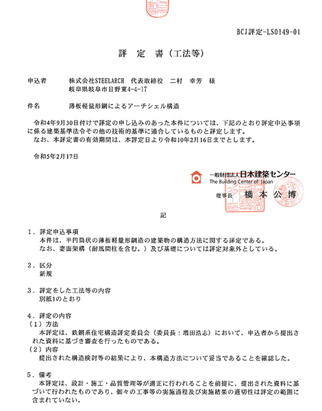 評定書（BCJ評定-LS0149-01）